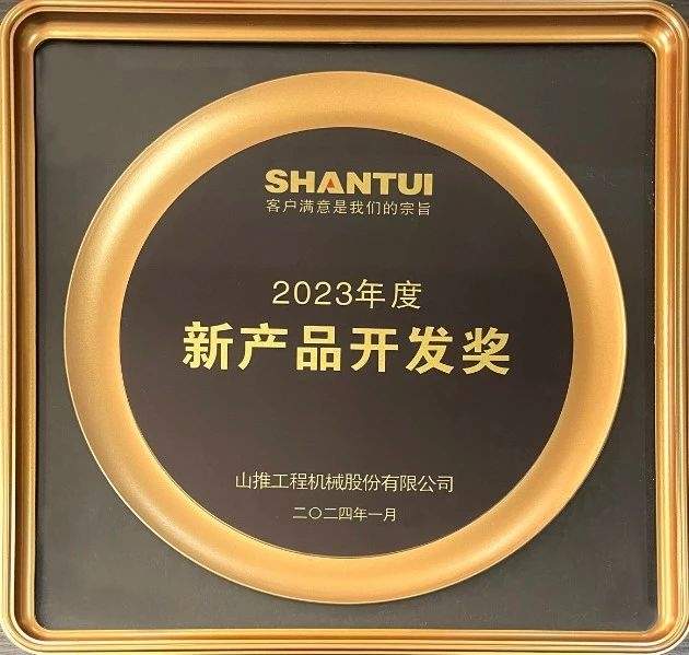 瓦轴集团荣获山推股份2023年度“新产品开发奖”