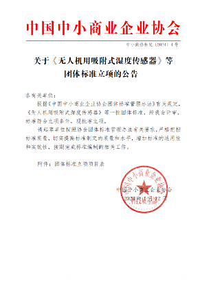 中国中小商业企业协会关于《无人机用吸附式湿度传感器》等团体标准立项的公告?