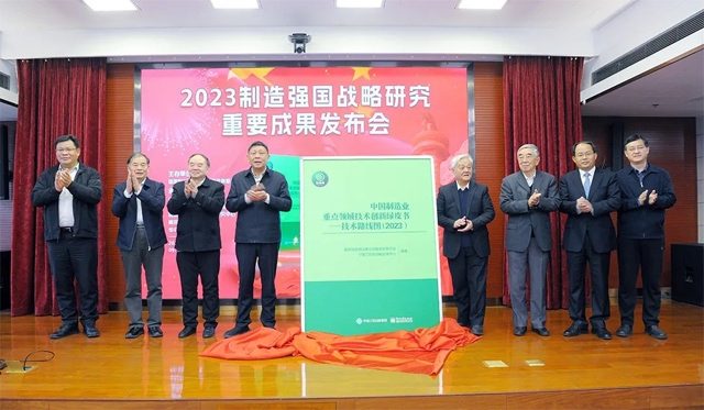 《2023中国制造强国发展指数报告》《中国制造业重点领域技术创新绿皮书―技术路线图(2023)》在北京发布