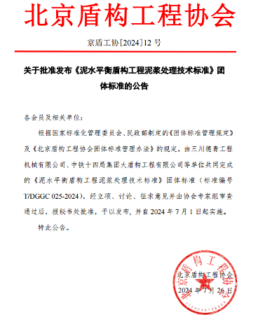 北京盾构工程协会关于批准发布《泥水平衡盾构工程泥浆处理技术标准》团体标准的公告