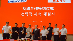 三一与韩国大宇建设签署战略合作协议