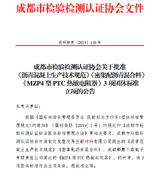 成都市检验检测认证协会关于批准 《沥青混凝土生产技术规范》《密集配沥青混合料》《MZP4型PTC热敏电阻器》3项团体标准立项的公告