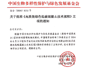 中国生物多样性保护与绿色发展基金会关于批准《高质效绿色低碳混凝土技术规程》立项的通知
