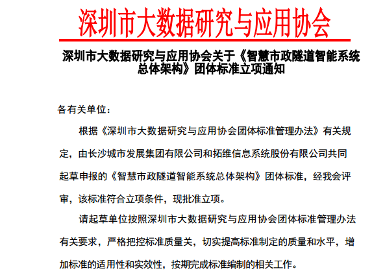 深圳市大数据研究与应用协会关于《智慧市政隧道智能系统总体架构》团体标准立项通知