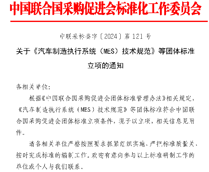 中国联合国采购促进会关于《汽车制造执行系统（MES）技术规范》等团体标准立项的通知