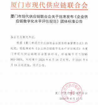 厦门市现代供应链联合会关于批准发布《企业供应链数字化水平评估规范》团体标准公告