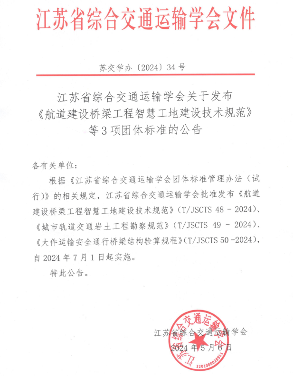 江苏省综合交通运输学会关于发布《航道建设桥梁工程智慧工地建设技术规范》等3项团体标准的公告