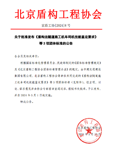 北京盾构工程协会关于批准发布《盾构法隧道施工机车司机技能鉴定要求》等3项团体标准的公告