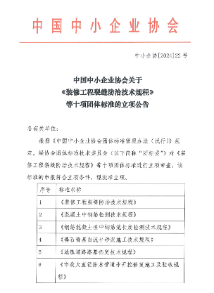 中国中小企业协会关于《装修工程裂缝防治技术规程》等十项团体标准的立项公告