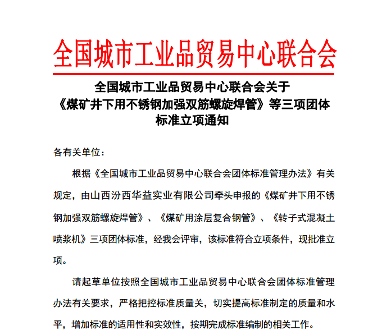 全国城市工业品贸易中心联合会关于《煤矿井下用不锈钢加强双筋螺旋焊管》等三项团体标准立项通知