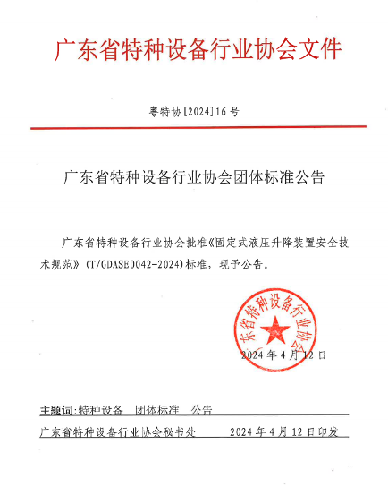 广东省特种设备行业协会团体标准公告
