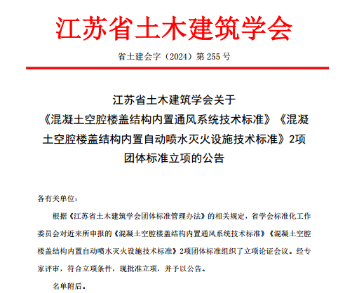 江苏省土木建筑学会关于《混凝土空腔楼盖结构内置通风系统技术标准》《混凝土空腔楼盖结构内置自动喷水灭火设施技术标准》2项团体标准立项的公告