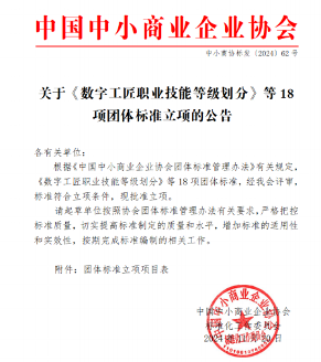 中国中小商业企业协会关于《数字工匠职业技能等级划分》等18项团体标准立项的公告?
