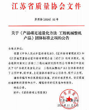 江苏省质量协会关于《产品碳足迹量化方法 工程机械整机产品》团体标准立项的公告