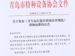 青岛市特种设备协会关于发布《叉车运行监控系统技术规范》团体标准的公告