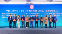 第七届工程机械行业标准化工作会议暨2024年中国工程机械工业协会标准化工作委员会年会在青岛召开