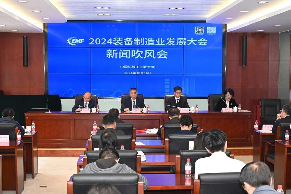2024装备制造业发展大会新闻吹风会在京召开