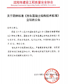 沈阳市建设工程质量安全协会关于团体标准《百年混凝土结构技术标准》立项的公告