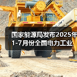 国家能源局发布2025年1-7月份全国电力工业统计数据 国家能源局发布2025年1-7月份全国电力工业统计数据