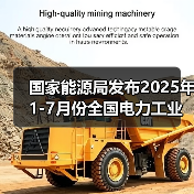 国家能源局发布2025年1-7月份全国电力工业统计数据 国家能源局发布2025年1-7月份全国电力工业统计数据