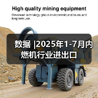 数据 |2025年1-7月内燃机行业进出口 数据 |2025年1-7月内燃机行业进出口