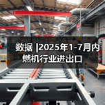 数据 |2025年1-7月内燃机行业进出口 数据 |2025年1-7月内燃机行业进出口