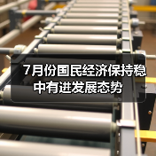 7月份国民经济保持稳中有进发展态势