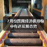 7月份国民经济保持稳中有进发展态势