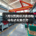 7月份国民经济保持稳中有进发展态势