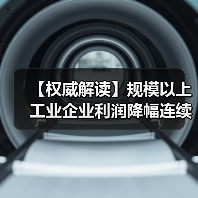 【权威解读】规模以上工业企业利润降幅连续两个月收窄 【权威解读】规模以上工业企业利润降幅连续两个月收窄