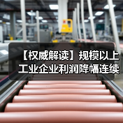 【权威解读】规模以上工业企业利润降幅连续两个月收窄 【权威解读】规模以上工业企业利润降幅连续两个月收窄