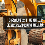 【权威解读】规模以上工业企业利润降幅连续两个月收窄 【权威解读】规模以上工业企业利润降幅连续两个月收窄