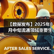 【数据发布】2025年8月中旬流通领域重要生产资料市场价格变动情况