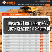 国家统计局工业司统计师孙晓解读2025年7月份工业生产数据