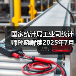 国家统计局工业司统计师孙晓解读2025年7月份工业生产数据