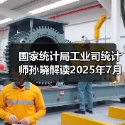 国家统计局工业司统计师孙晓解读2025年7月份工业生产数据