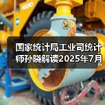 国家统计局工业司统计师孙晓解读2025年7月份工业生产数据