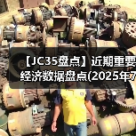 【JC35盘点】近期重要经济数据盘点(2025年7月)