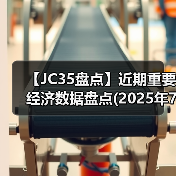 【JC35盘点】近期重要经济数据盘点(2025年7月)