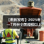 【数据发布】2025年1—7月份全国规模以上工业企业利润下降1.7% 【数据发布】2025年1—7月份全国规模以上工业企业利润下降1.7%