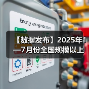 【数据发布】2025年1—7月份全国规模以上工业企业利润下降1.7% 【数据发布】2025年1—7月份全国规模以上工业企业利润下降1.7%