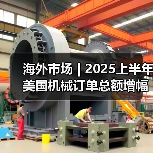 海外市场 | 2025上半年美国机械订单总额增幅较大