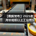 【数据发布】2025年7月份规模以上工业增加值增长5.7%