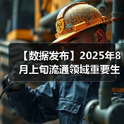 【数据发布】2025年8月上旬流通领域重要生产资料市场价格变动情况
