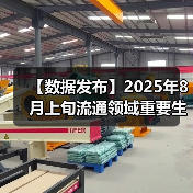 【数据发布】2025年8月上旬流通领域重要生产资料市场价格变动情况
