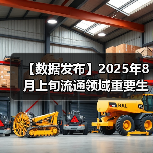 【数据发布】2025年8月上旬流通领域重要生产资料市场价格变动情况
