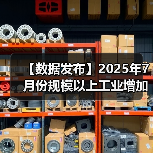 【数据发布】2025年7月份规模以上工业增加值增长5.7%