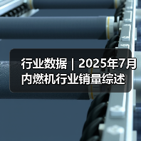 行业数据 | 2025年7月内燃机行业销量综述