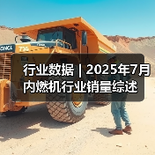 行业数据 | 2025年7月内燃机行业销量综述