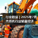 行业数据 | 2025年7月内燃机行业销量综述